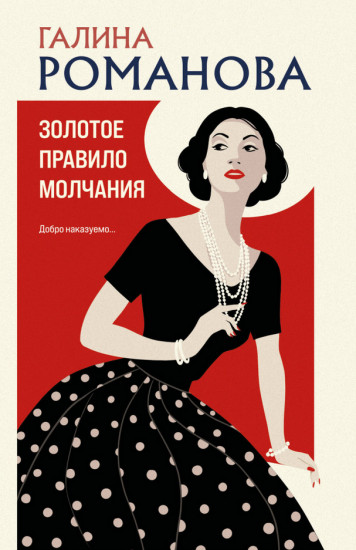 Золотое правило молчания