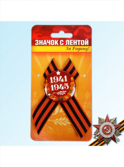 Значок с лентой «За Родину!»