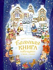 Большая книга новогодних стихов и сказок