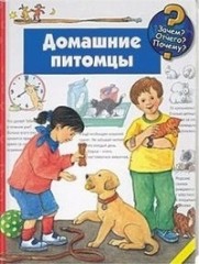 Домашние питомцы