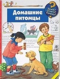 Домашние питомцы