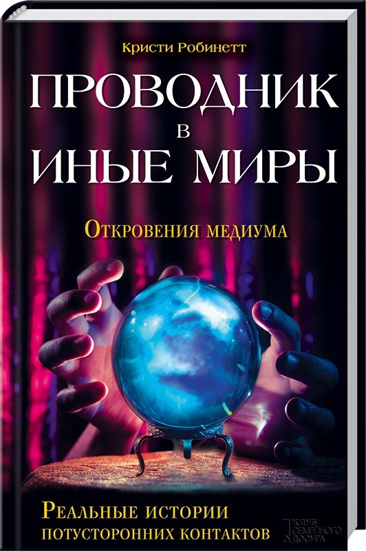 Проводник в иные миры. Реальные истории потусторонних контактов | Эзотерика