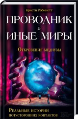 Проводник в иные миры