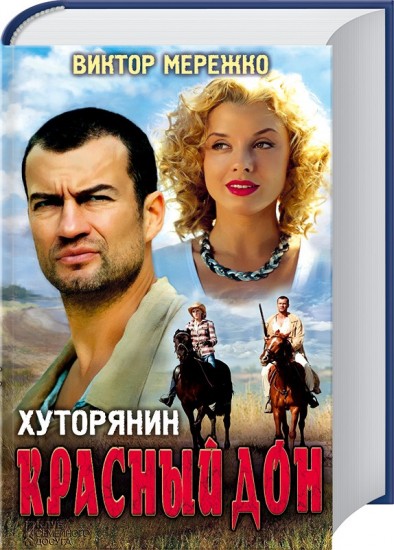 Хуторянин. Красный Дон