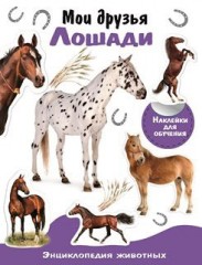 Мои друзья - лошади