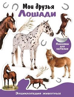Мои друзья - лошади