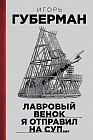 Лавровый венок я отправил на суп… Гарики. Том 1