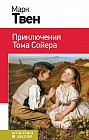 Приключения Тома Сойера