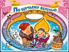 По щучьему веленью
