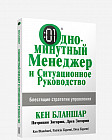 Одноминутный Менеджер и Ситуационное руководство. Блестящие стратегии управления