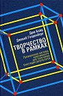 Творчество в рамках