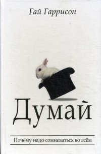 Думай