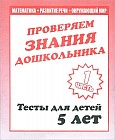 Проверяем знания дошкольника. Тесты для детей 5 лет. Часть 1