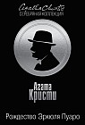 Рождество Эркюля Пуаро