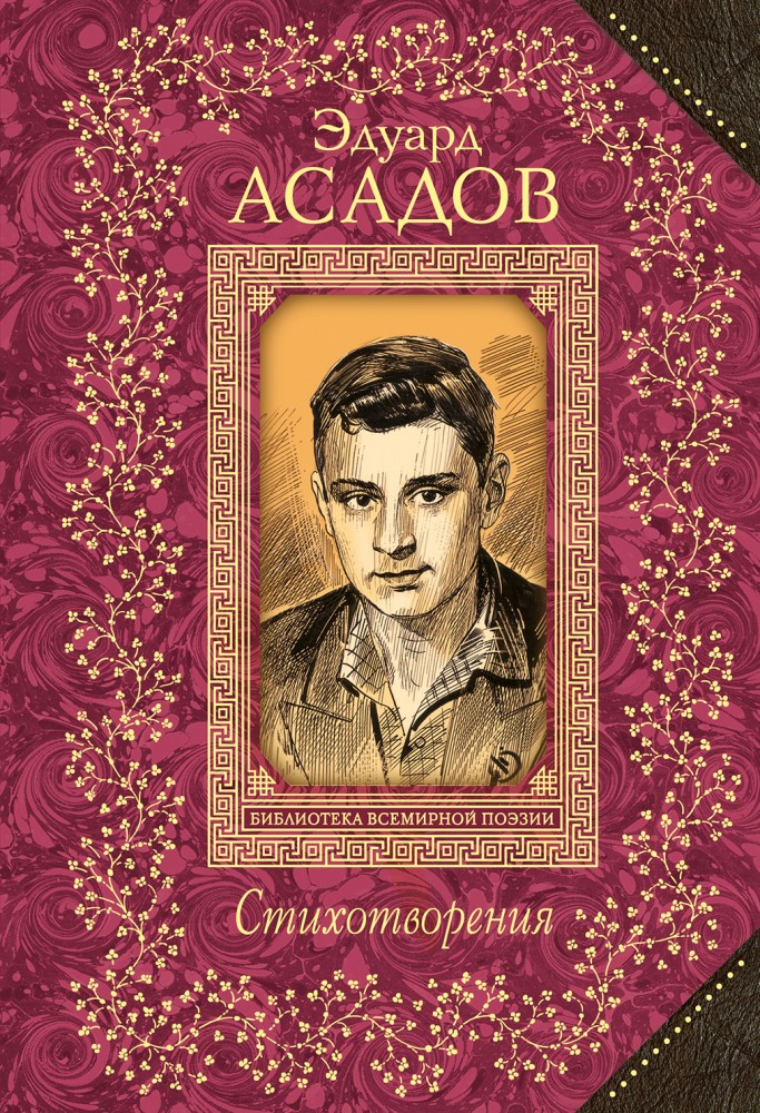 Стихотворения | Всемирная библиотека поэзии