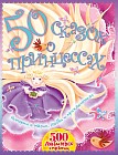 50 сказок о принцессах