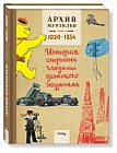 Архив Мурзилки. Том 1. История страны глазами детского журнала. 1924-1954
