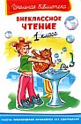 Внеклассное чтение. 1 класс