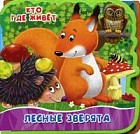 Лесные зверята. Кто где живет