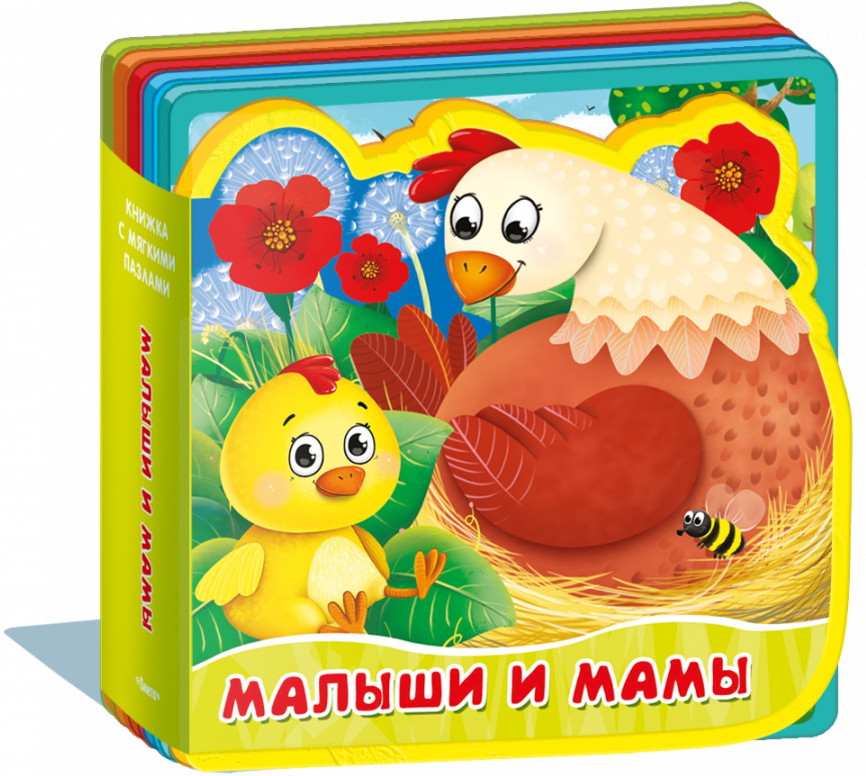 Малыши и мамы | Открой картинку
