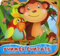 Учимся считать