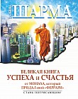 Великая книга успеха и счастья от монаха, который продал свой "Феррари"