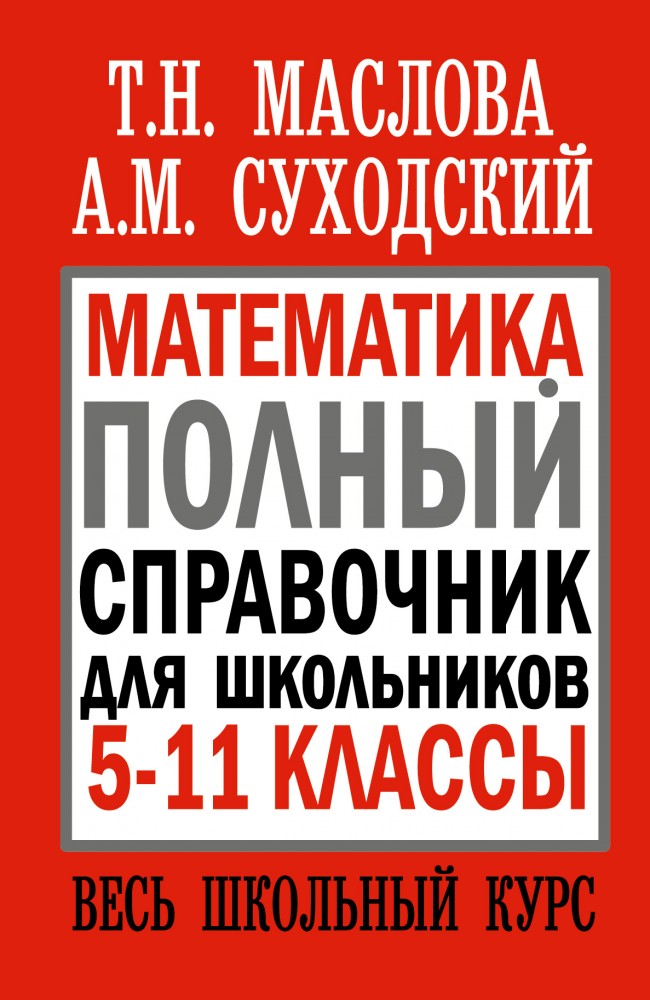 Математика. Полный справочник для школьников. 5-11 классы. Весь школьный курс | Справочник школьника
