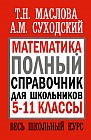 Математика. Полный справочник для школьников. 5-11 классы. Весь школьный курс
