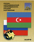 Русско-азербайджанский и азербайджанско-русский разговорник