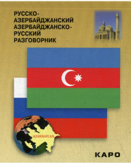 Русско-азербайджанский