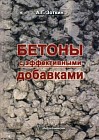 Бетоны с эффективными добавками. Учебно-практическое пособие