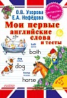Мои первые английские слова и тесты