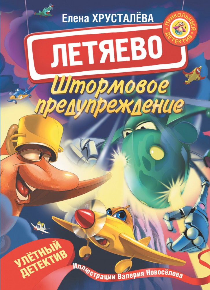 Летяево. Штормовое предупреждение | Прикольный детектив