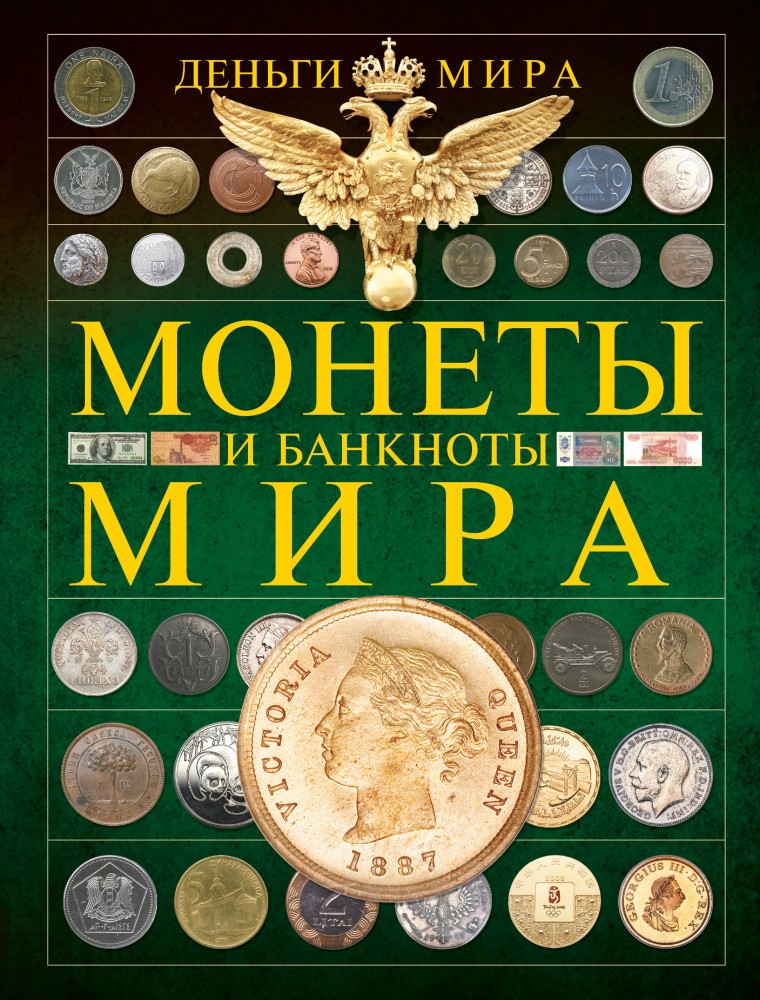 Монеты и банкноты мира. Деньги мира | Монеты и банкноты мира