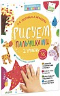 Рисуем пальчиками. Уровень 2 (+ наклейки)