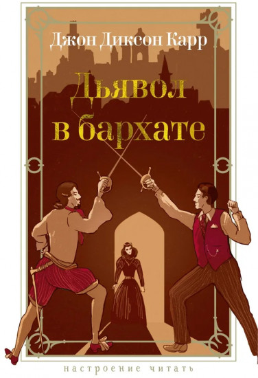 Дьявол в бархате