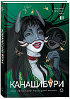 Канашибари. Пока не погаснет последний фонарь. Том 3