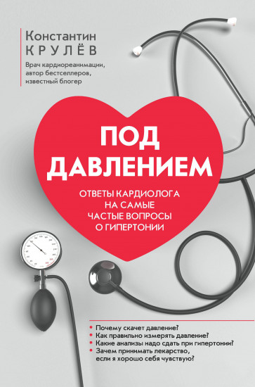 Под давлением. Ответы кардиолога на самые частые вопросы о гипертонии