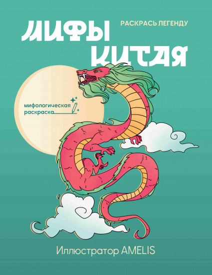 Мифы Китая. Раскрась легенду