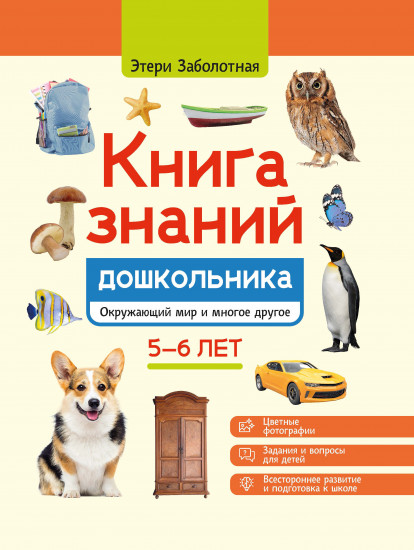 Книга знаний дошкольника. 5-6 лет. Окружающий мир и многое другое