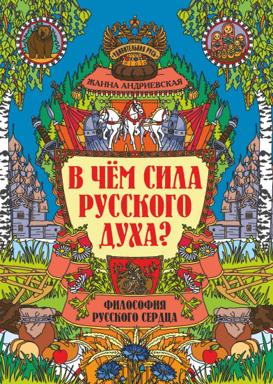 В чем сила русского духа? Философия русского сердца