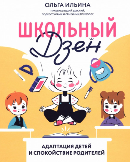 Школьный Дзен. Адаптация детей и спокойствие родителей