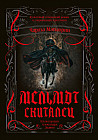 Мельмот Скиталец