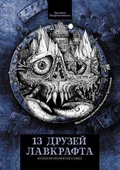13 друзей Лавкрафта