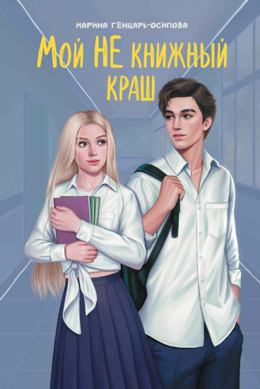 Мой не книжный краш