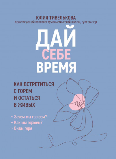 Дай себе время. Как встретиться с горем и остаться в живых
