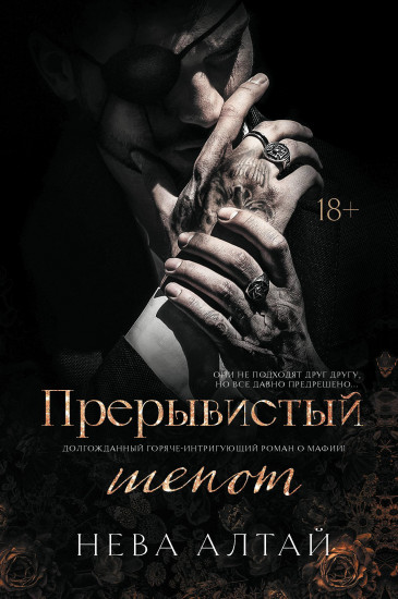 Прерывистый шепот