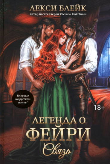 Легенда о Фейри. Связь