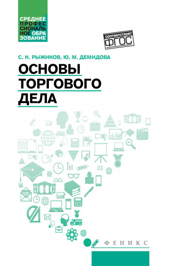 Основы торгового дела. Учебное пособие