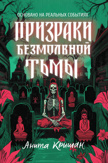 Призраки безмолвной тьмы